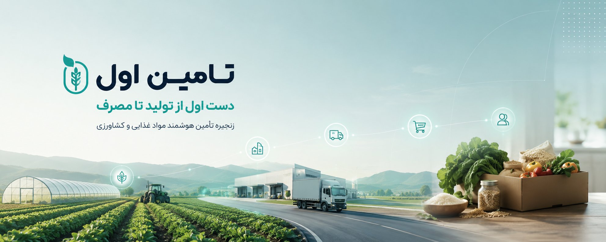 تأمیناول — زنجیره تامین هوشمند مواد غذایی و کشاورزی